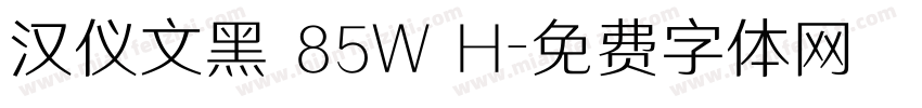 汉仪文黑 85W H字体转换